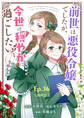 前世は悪役令嬢でしたが、今世は穏やかに過ごしたい Ep.36(最終話) 幸せな今世