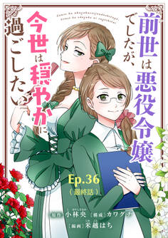 前世は悪役令嬢でしたが、今世は穏やかに過ごしたい Ep.36(最終話) 幸せな今世