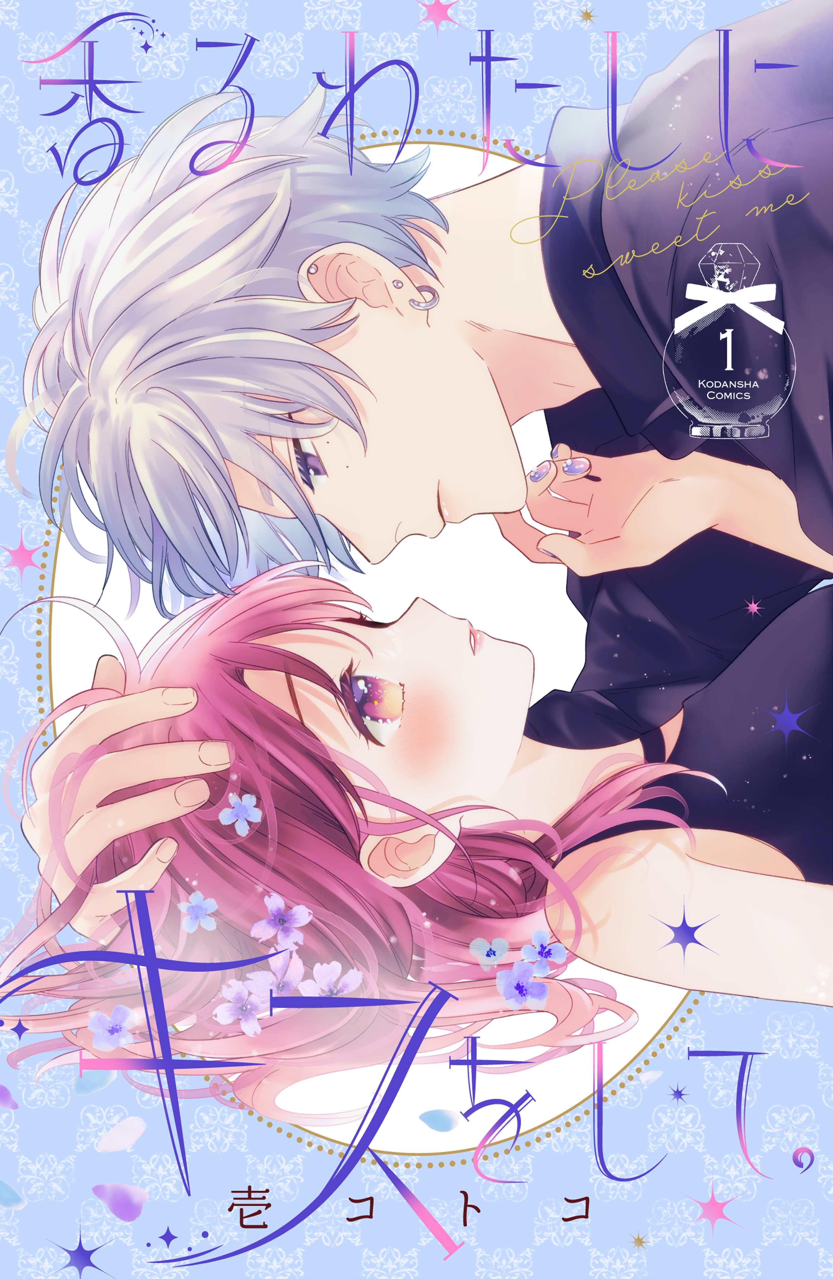 【期間限定　無料お試し版　閲覧期限2026年6月25日】香るわたしにキスをして。（１）