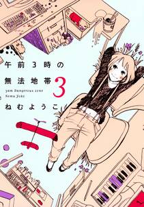 午前３時の無法地帯 無料 試し読みなら Amebaマンガ 旧 読書のお時間です