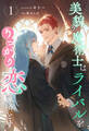 美貌の魔術士はライバルをうっかり恋に落とす【1】