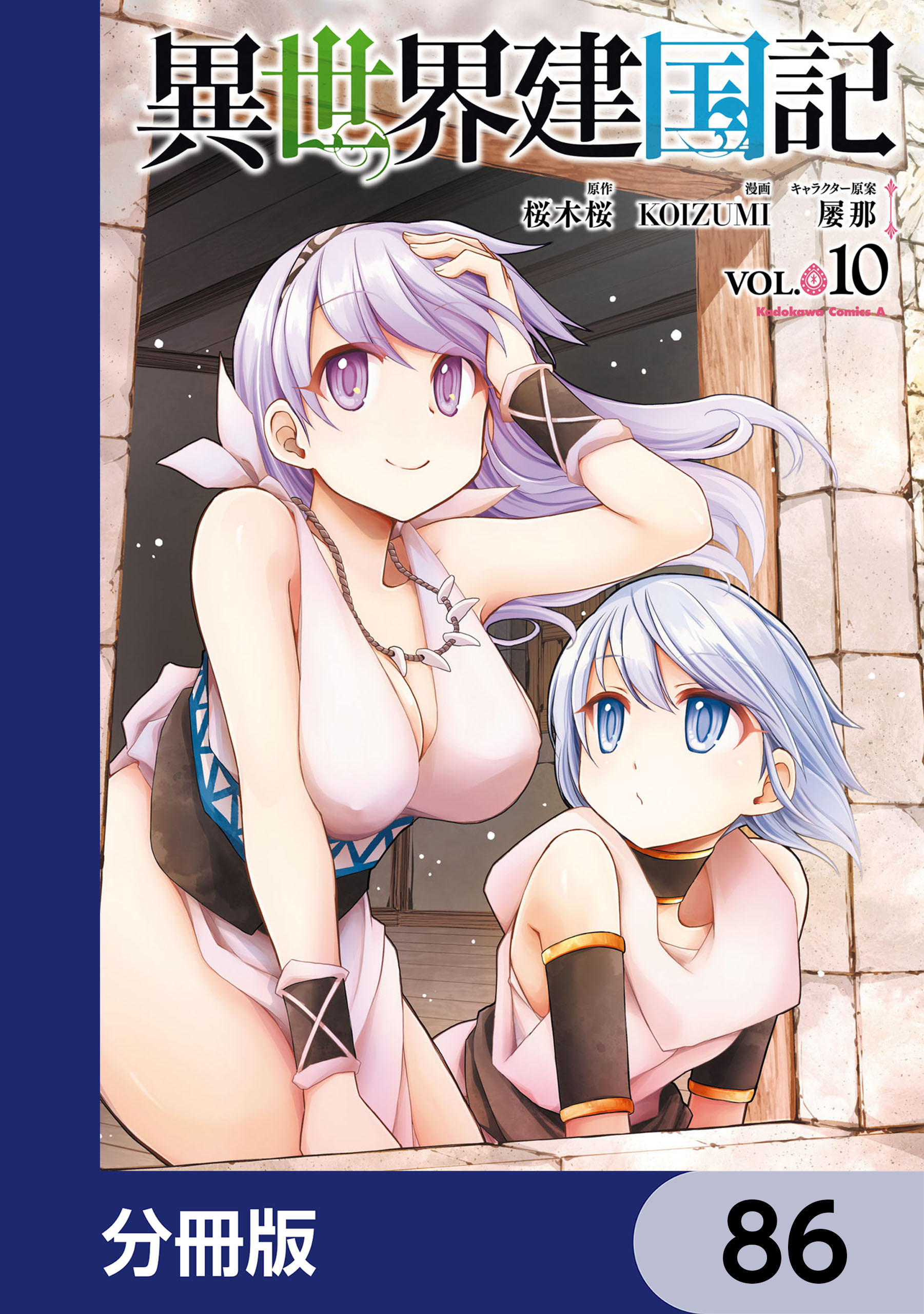 異世界建国記【分冊版】　86