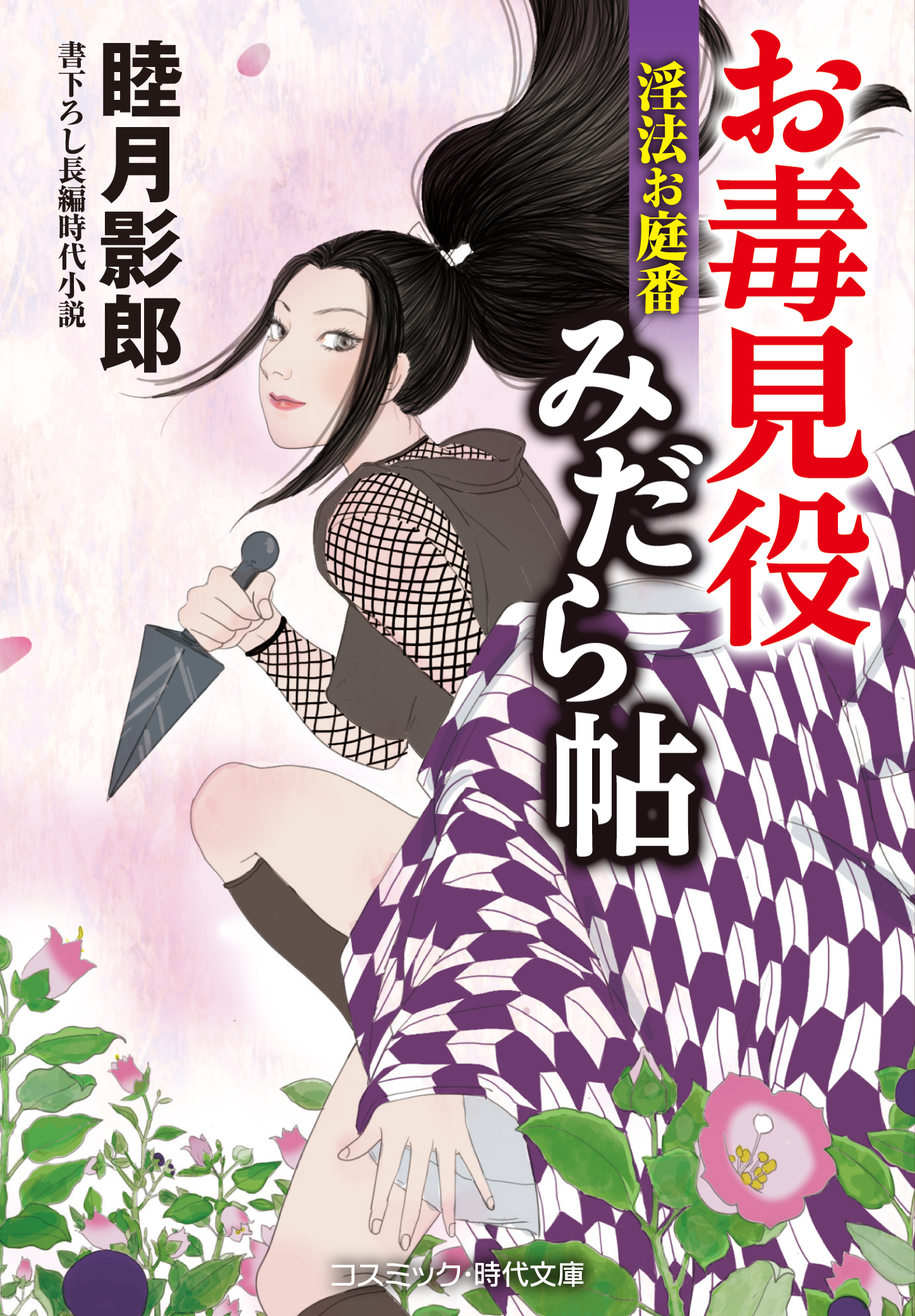 お毒見役みだら帖 淫法お庭番