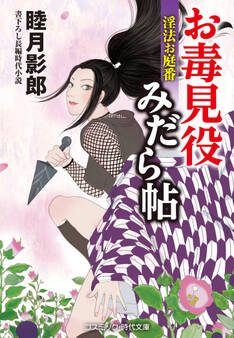 お毒見役みだら帖 淫法お庭番