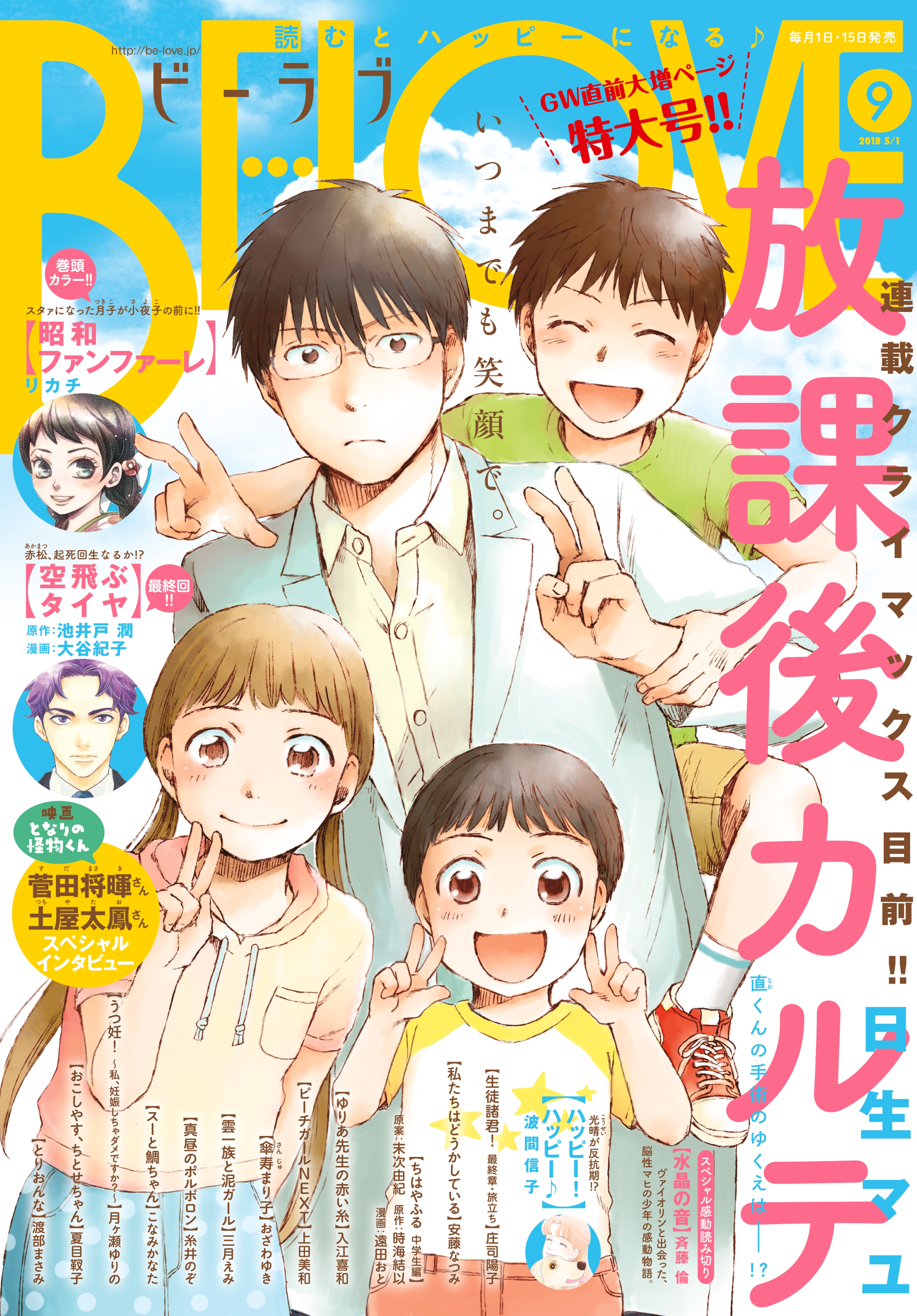 ＢＥ・ＬＯＶＥ　2018年9号5月1日号 [2018年4月13日発売]