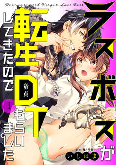 【期間限定 無料お試し版】ラスボスが転生してきたのでDTもらいました: 1