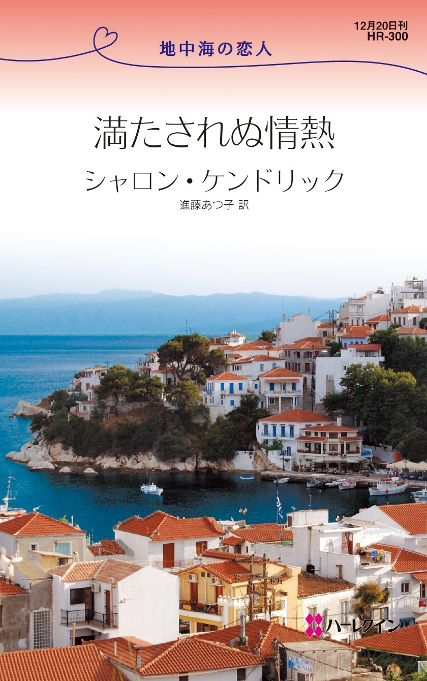 満たされぬ情熱