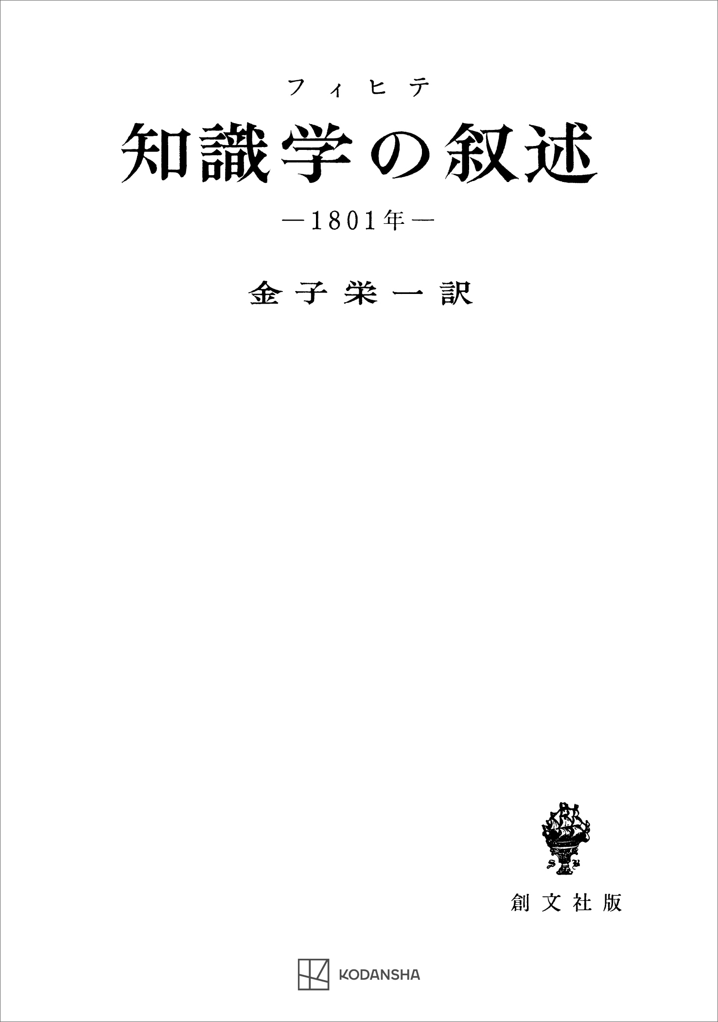 知識学の叙述