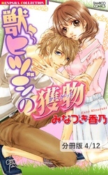 蜜×密クラブ　２　獣ヒツジの獲物【分冊版4/12】