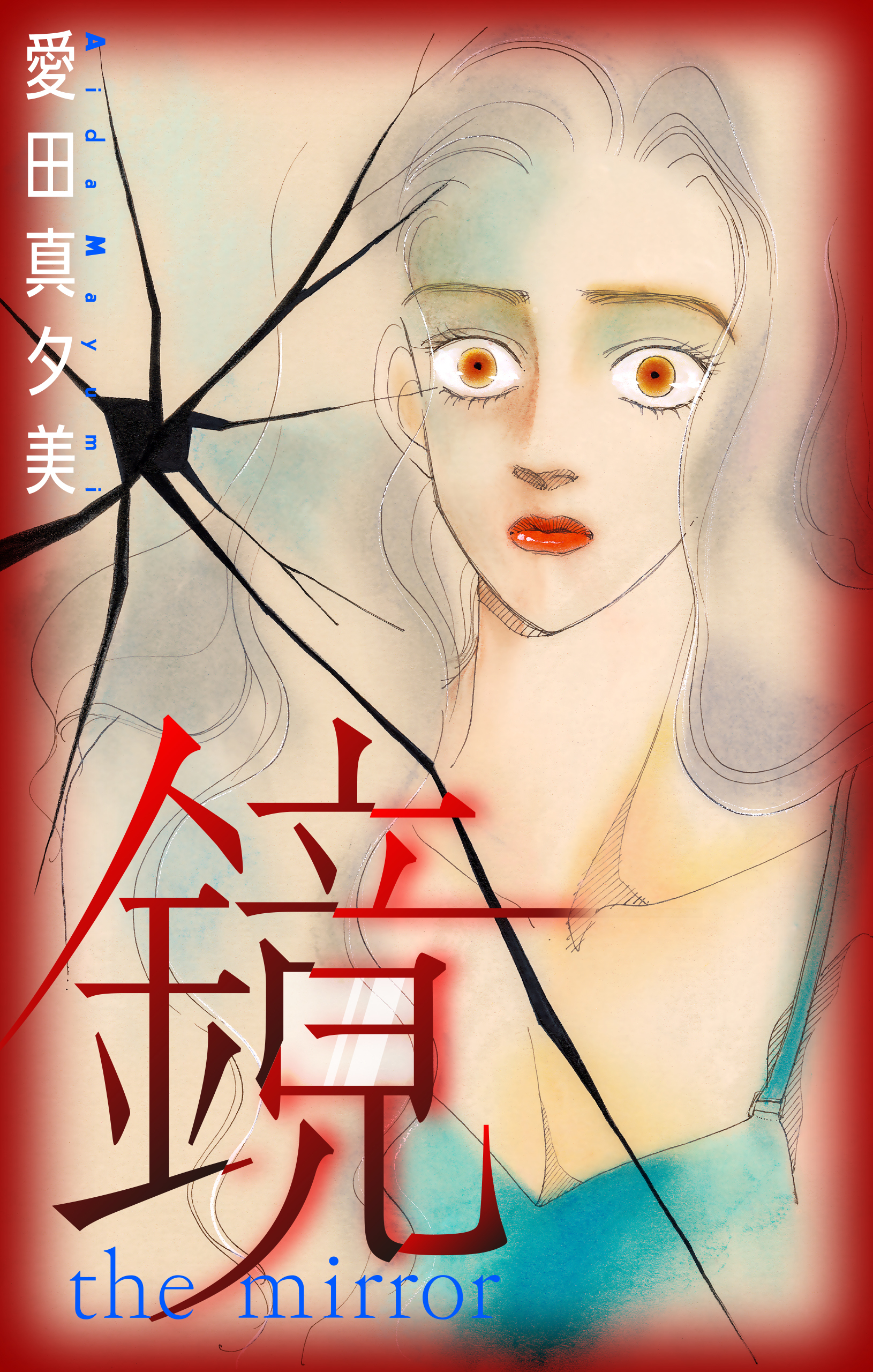 鏡［1話売り］