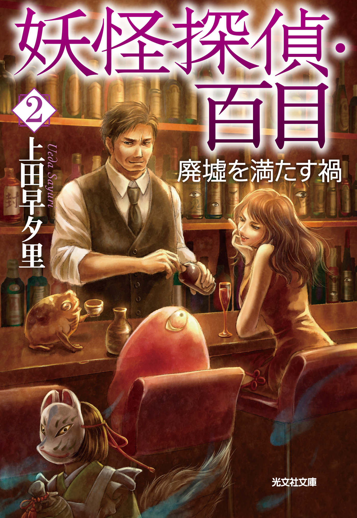 妖怪探偵・百目２～廃墟を満たす禍～