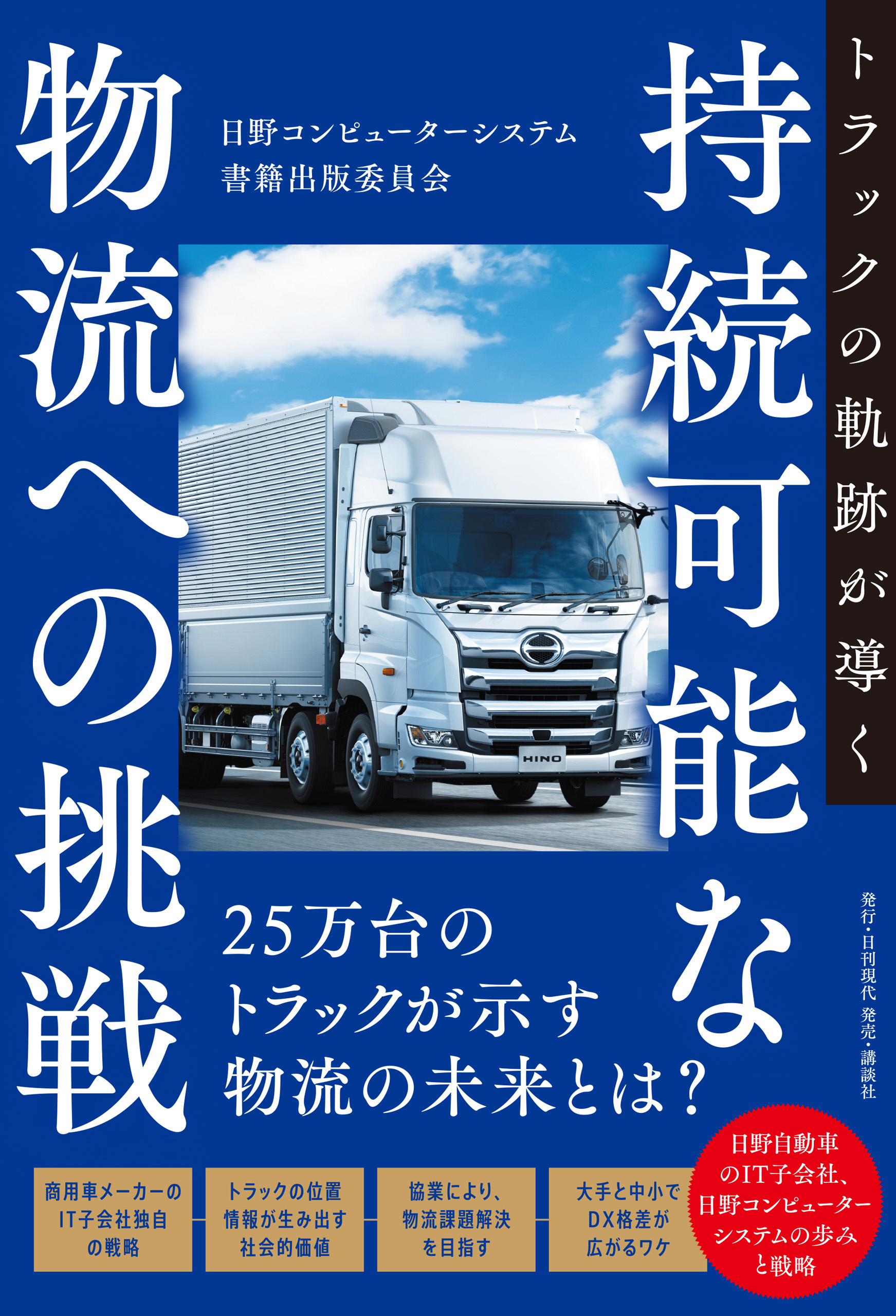 トラックの軌跡が導く持続可能な物流への挑戦
