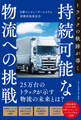 トラックの軌跡が導く持続可能な物流への挑戦