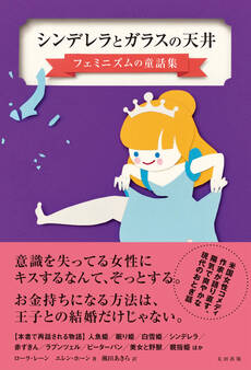 シンデレラとガラスの天井 フェミニズムの童話集