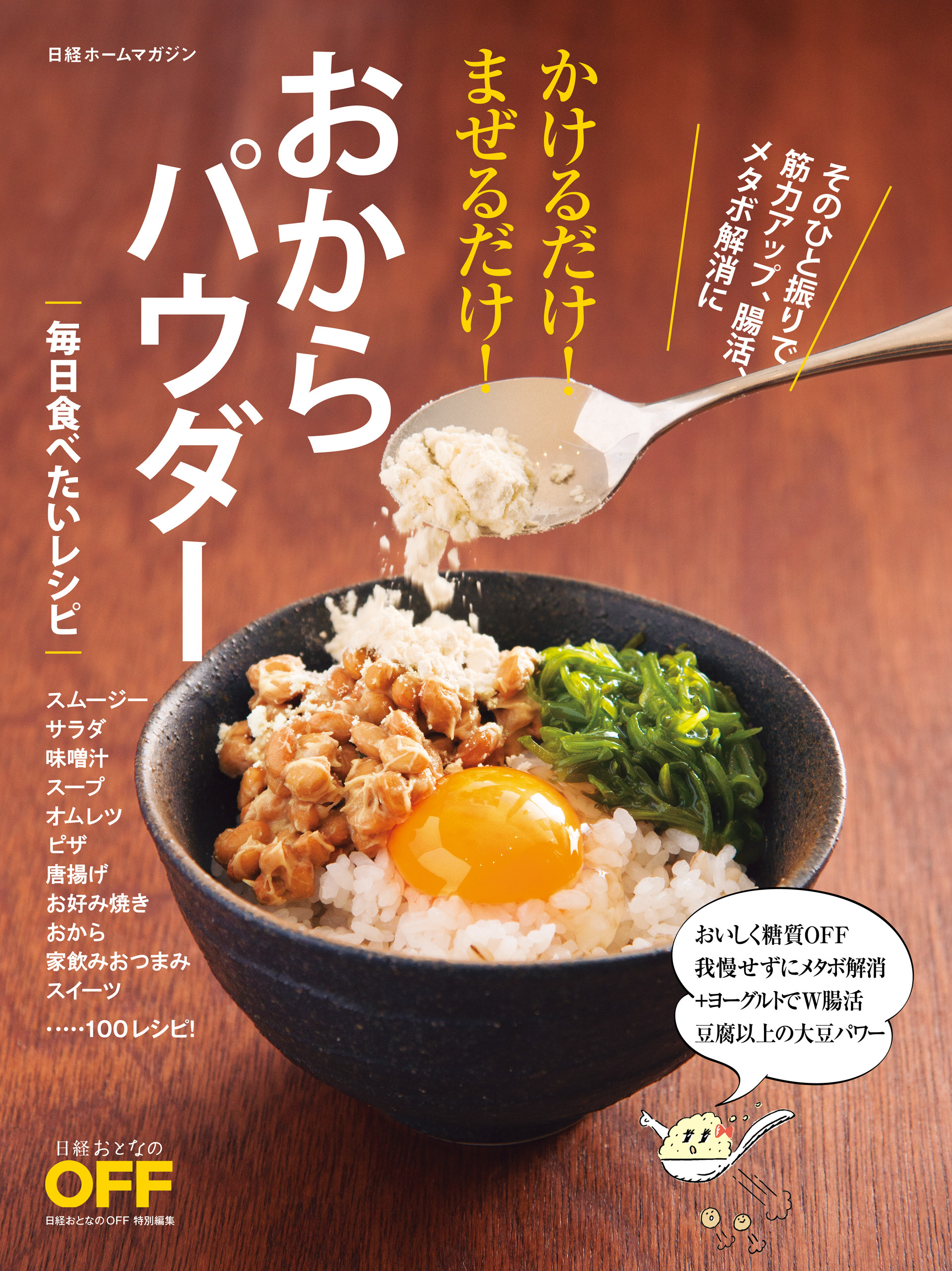 かけるだけ！まぜるだけ！おからパウダー　毎日食べたいレシピ
