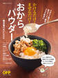 かけるだけ!まぜるだけ!おからパウダー 毎日食べたいレシピ