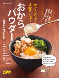 かけるだけ!まぜるだけ!おからパウダー 毎日食べたいレシピ
