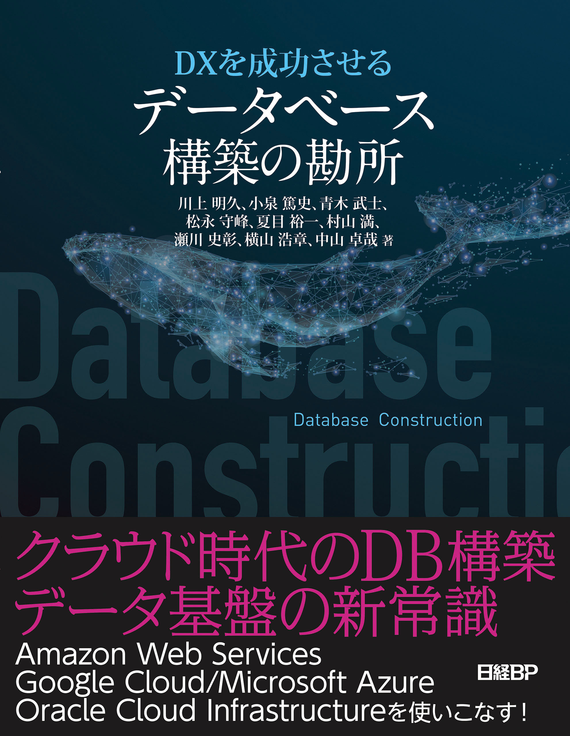 ＤＸを成功させる　データベース構築の勘所