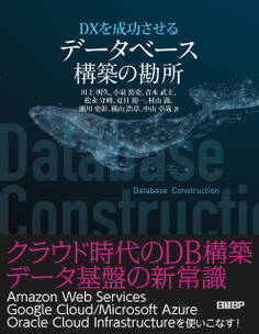 DXを成功させる データベース構築の勘所