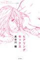 ヒアリングセックス