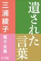 三浦綾子 電子全集 遺された言葉