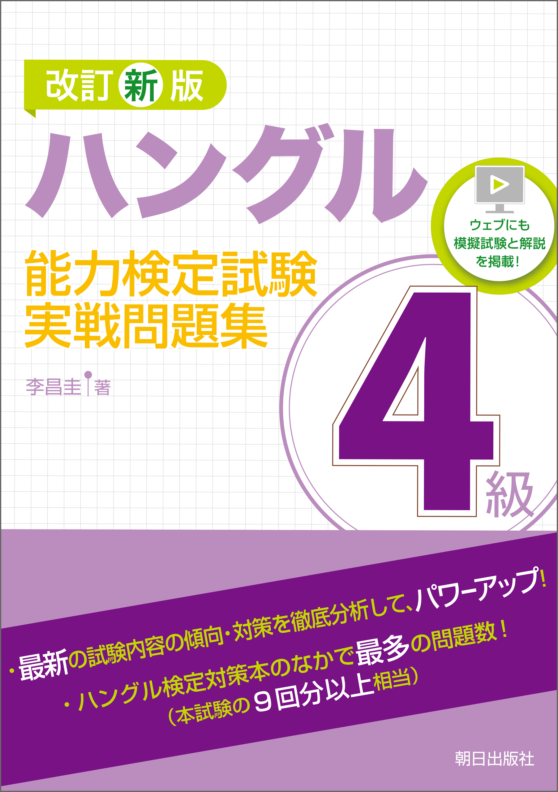 改訂新版　ハングル能力検定試験4級実戦問題集