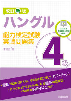 改訂新版 ハングル能力検定試験4級実戦問題集