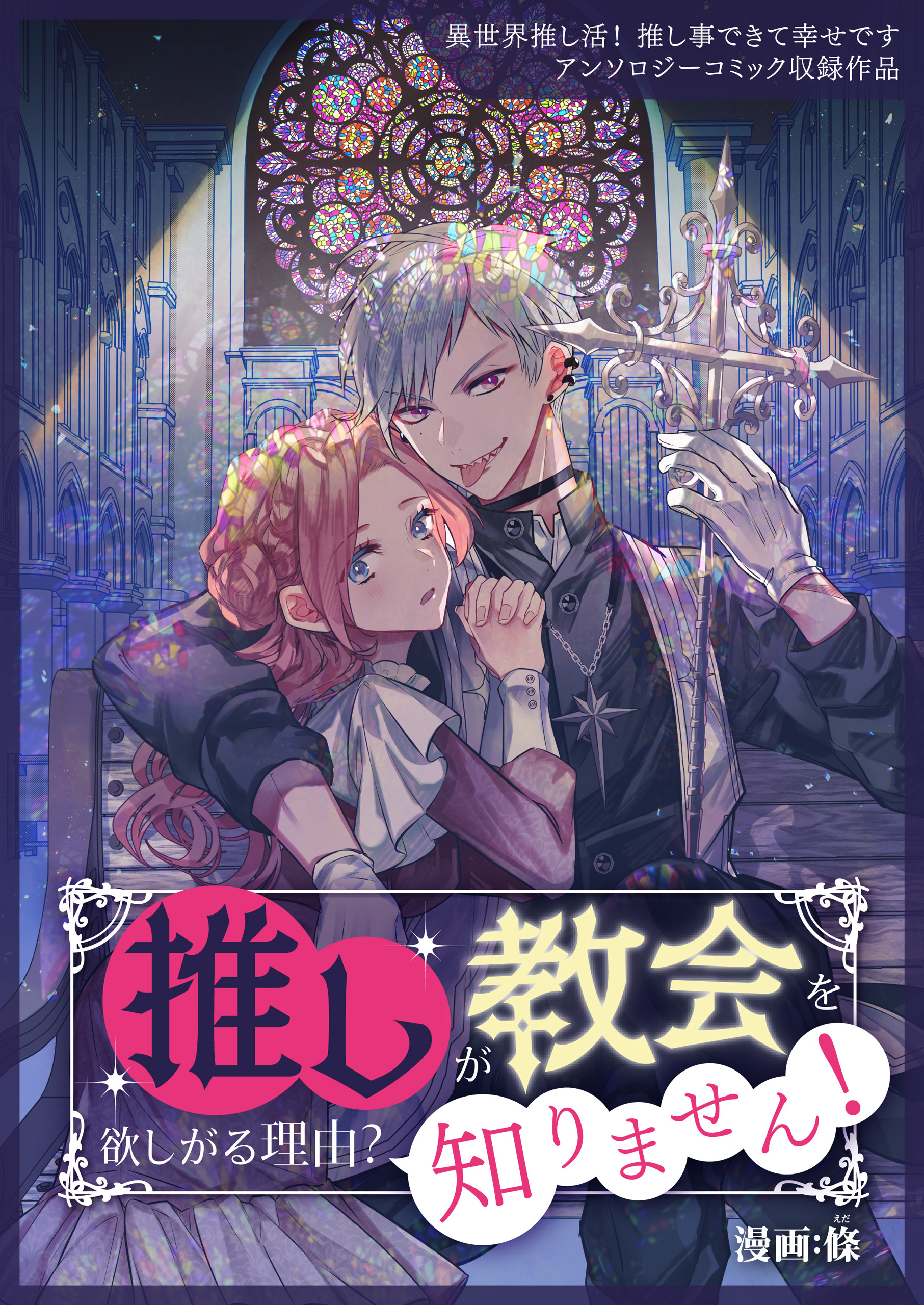 推しが教会を欲しがる理由？ 知りません！