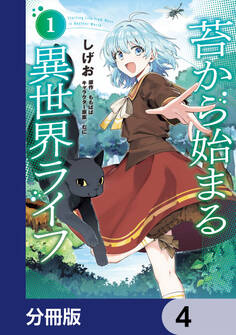 苔から始まる異世界ライフ【分冊版】 4