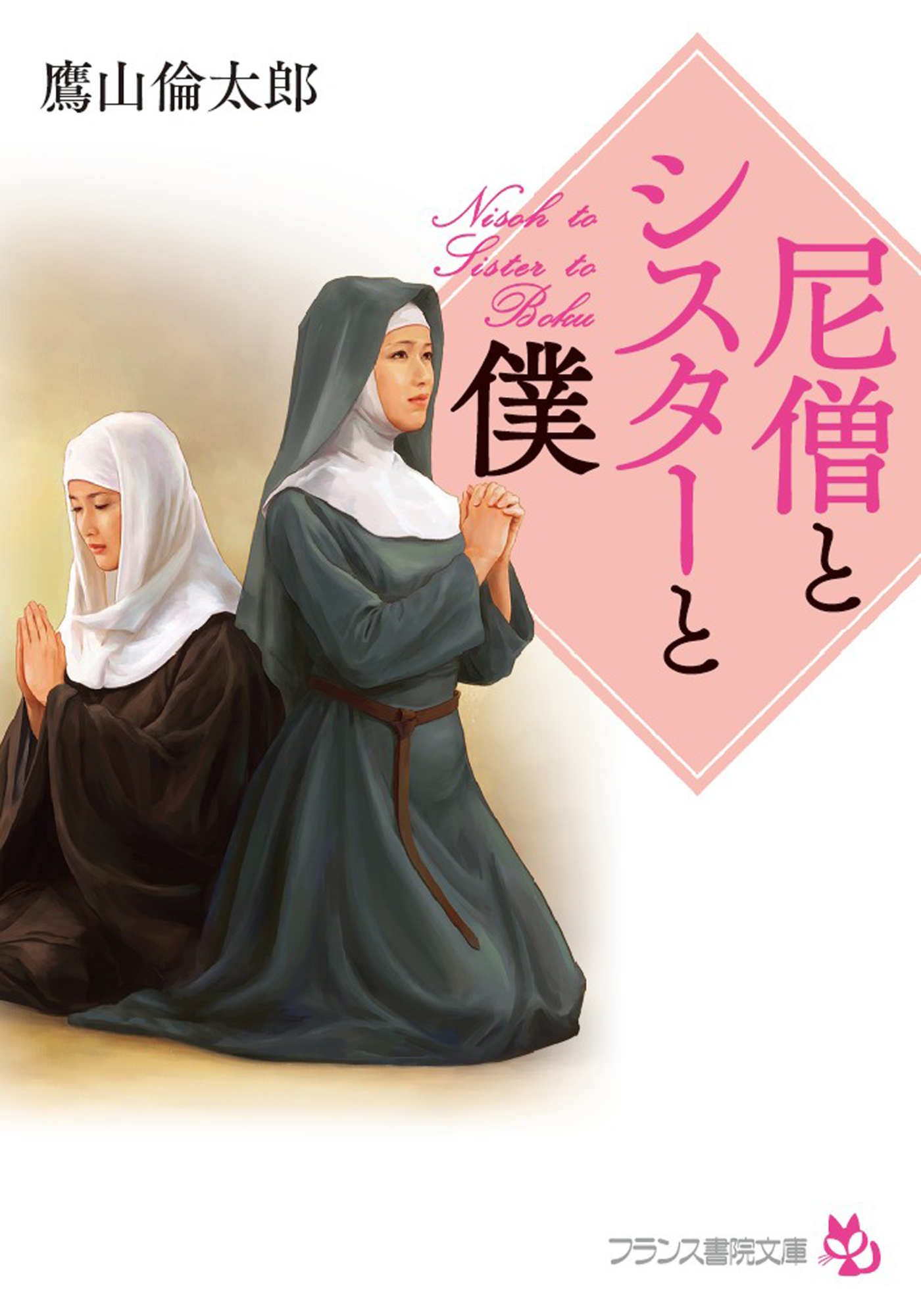 尼僧とシスターと僕