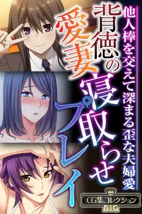 背徳の愛妻寝取らせプレイ ~他人棒を交えて深まる歪な夫婦愛~【CG集コレクションBIG】