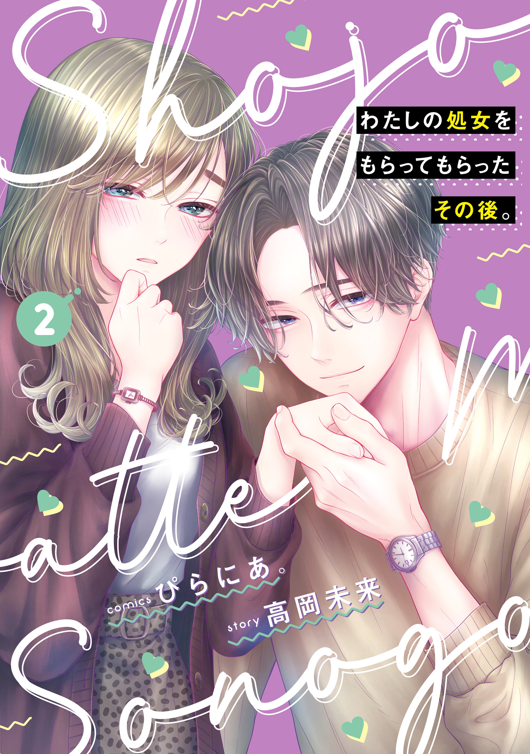 わたしの処女をもらってもらったその後。全巻(1-2巻 最新刊)|ぴらにあ。,高岡未来|人気マンガを毎日無料で配信中!  無料・試し読み・全巻読むならAmebaマンガ