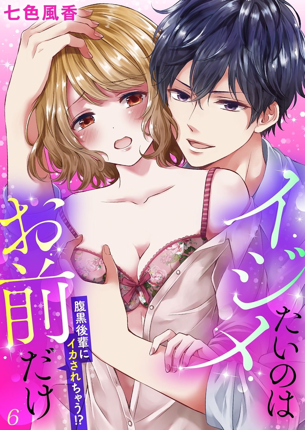 イジメたいのはお前だけ～腹黒後輩にイカされちゃう!?６