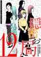 隠密お局~あなたのホンネ見えてます~ 12