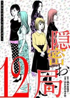 隠密お局~あなたのホンネ見えてます~ 12