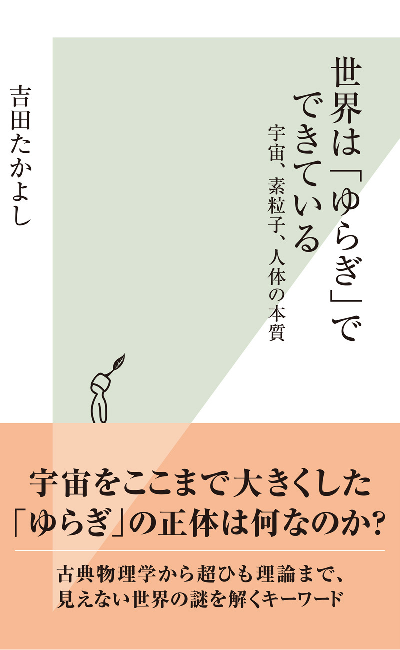 世界は「ゆらぎ」でできている～宇宙、素粒子、人体の本質～