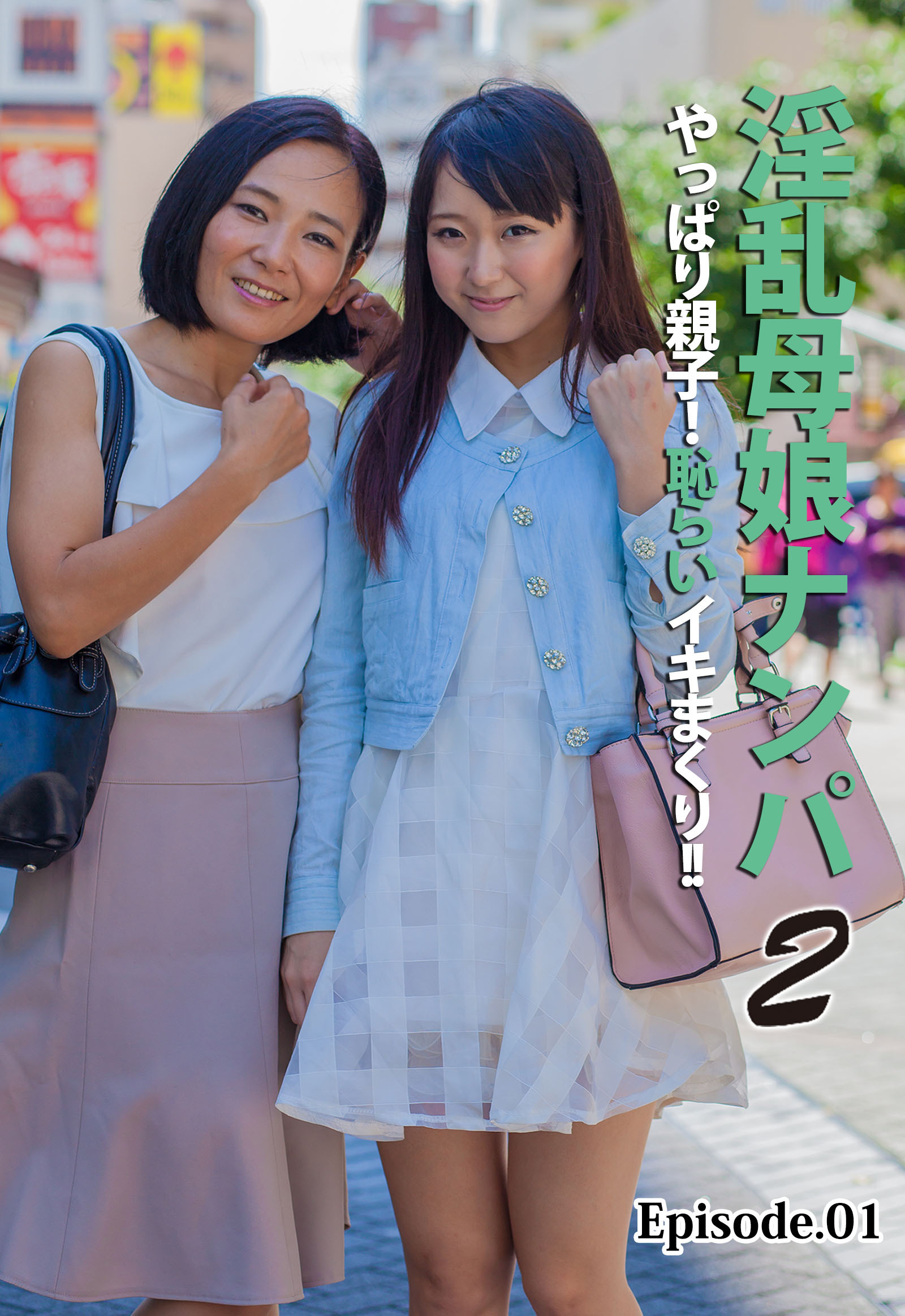 淫乱母娘ナンパ やっぱり親子！恥らいイキまくり！！ 2 Episode.01
