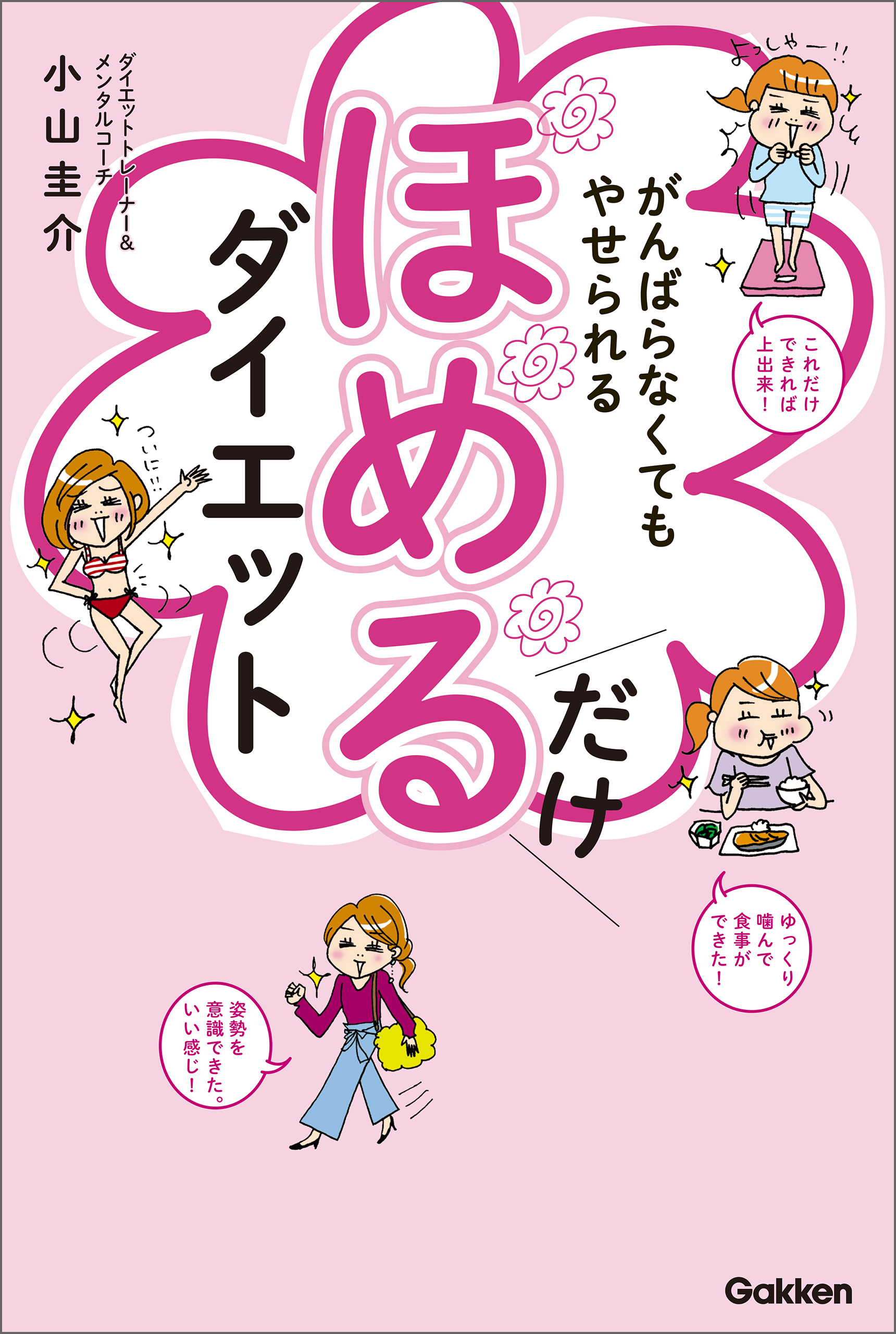 がんばらなくてもやせられる ほめるだけダイエット １万人が成功した、ラクにやせるクセが身につく奇跡のメソッド