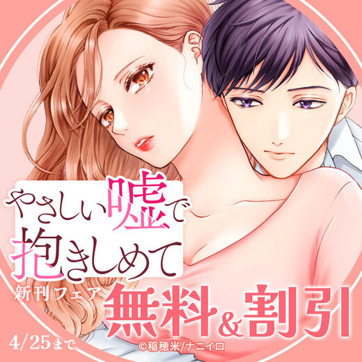 ナニイロ『やさしい嘘で抱きしめて』ほか、新刊配信記念!! 無料&割引フェア