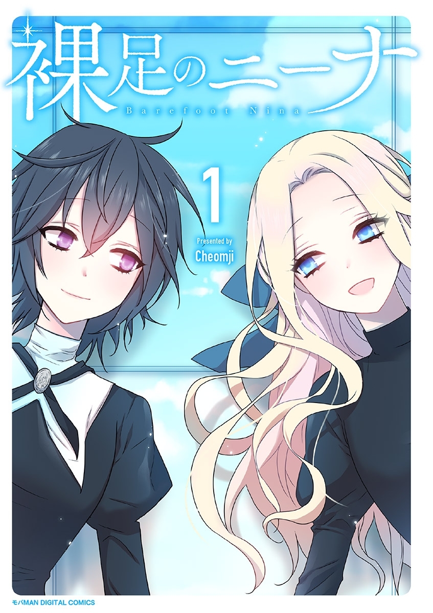 【期間限定　無料お試し版　閲覧期限2026年3月5日】裸足のニーナ 1