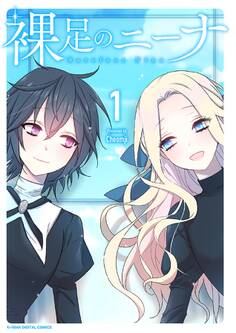 【期間限定 無料お試し版 閲覧期限2026年3月5日】裸足のニーナ 1