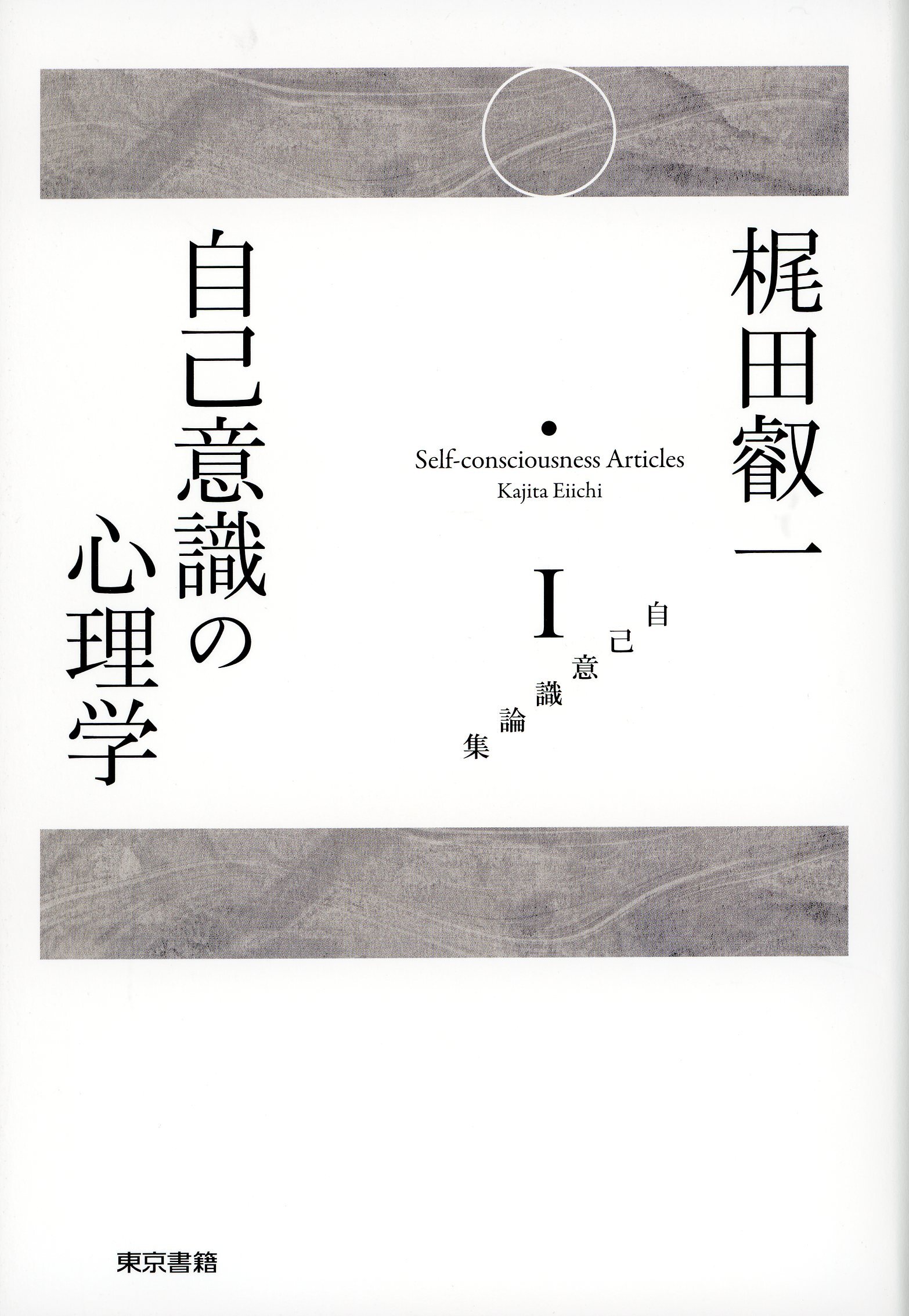 梶田叡一　自己意識論集１　自己意識の心理学