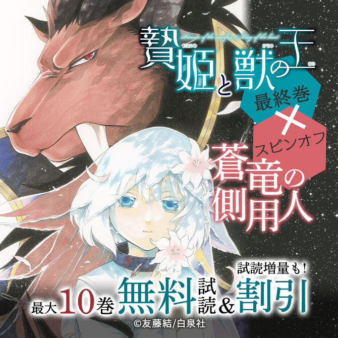 贄姫と獣の王 最終巻 蒼竜の側用人 スピンオフ 無料漫画キャンペーン Amebaマンガ 旧 読書のお時間です