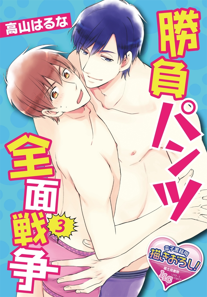 勝負パンツ全面戦争