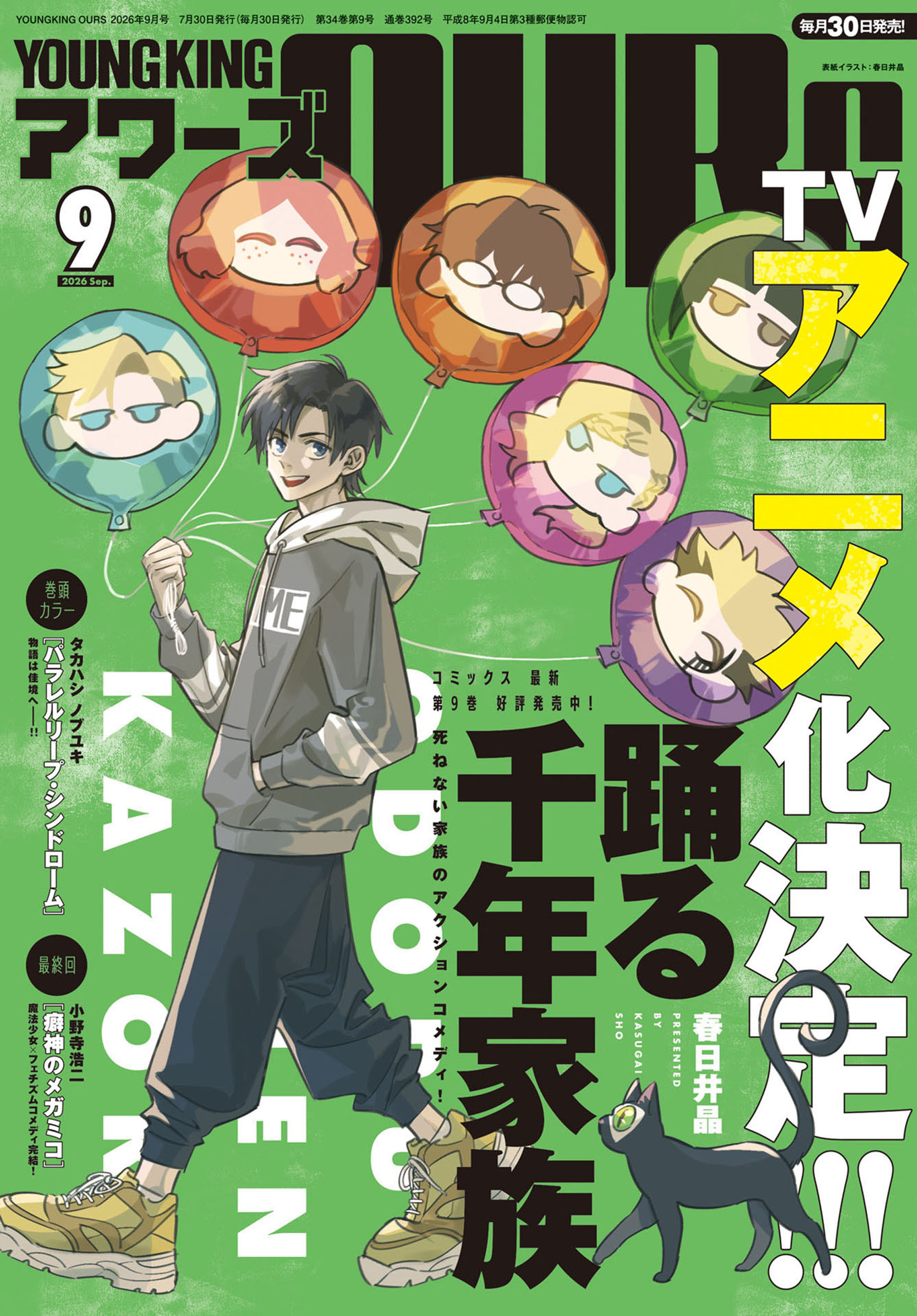 ヤングキングアワーズ 2026年9月号