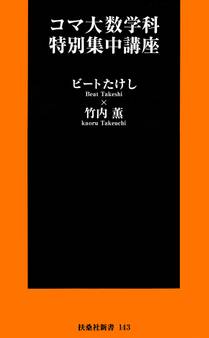 コマ大数学科特別集中講座