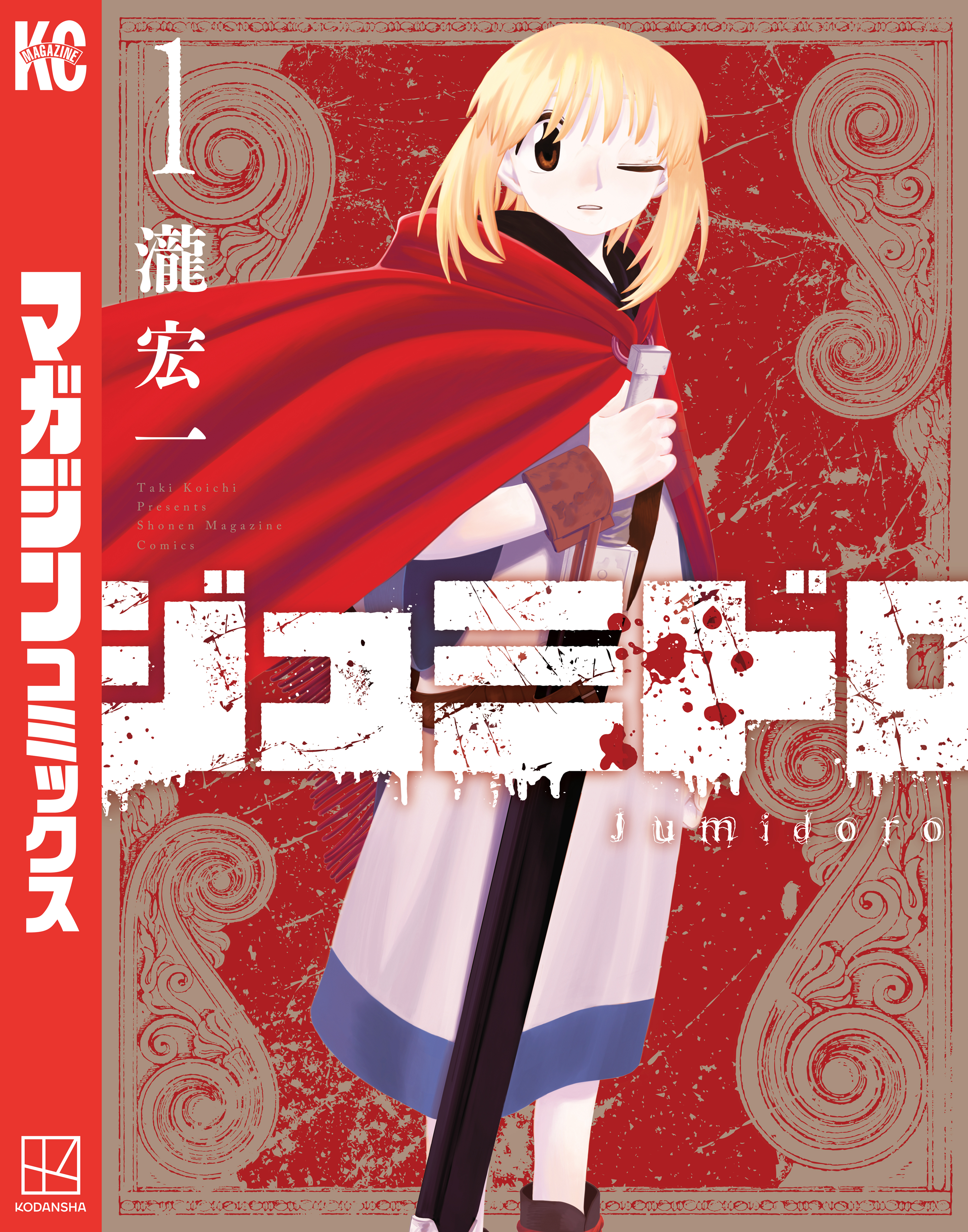 【期間限定　無料お試し版　閲覧期限2026年8月20日】ジュミドロ（１）