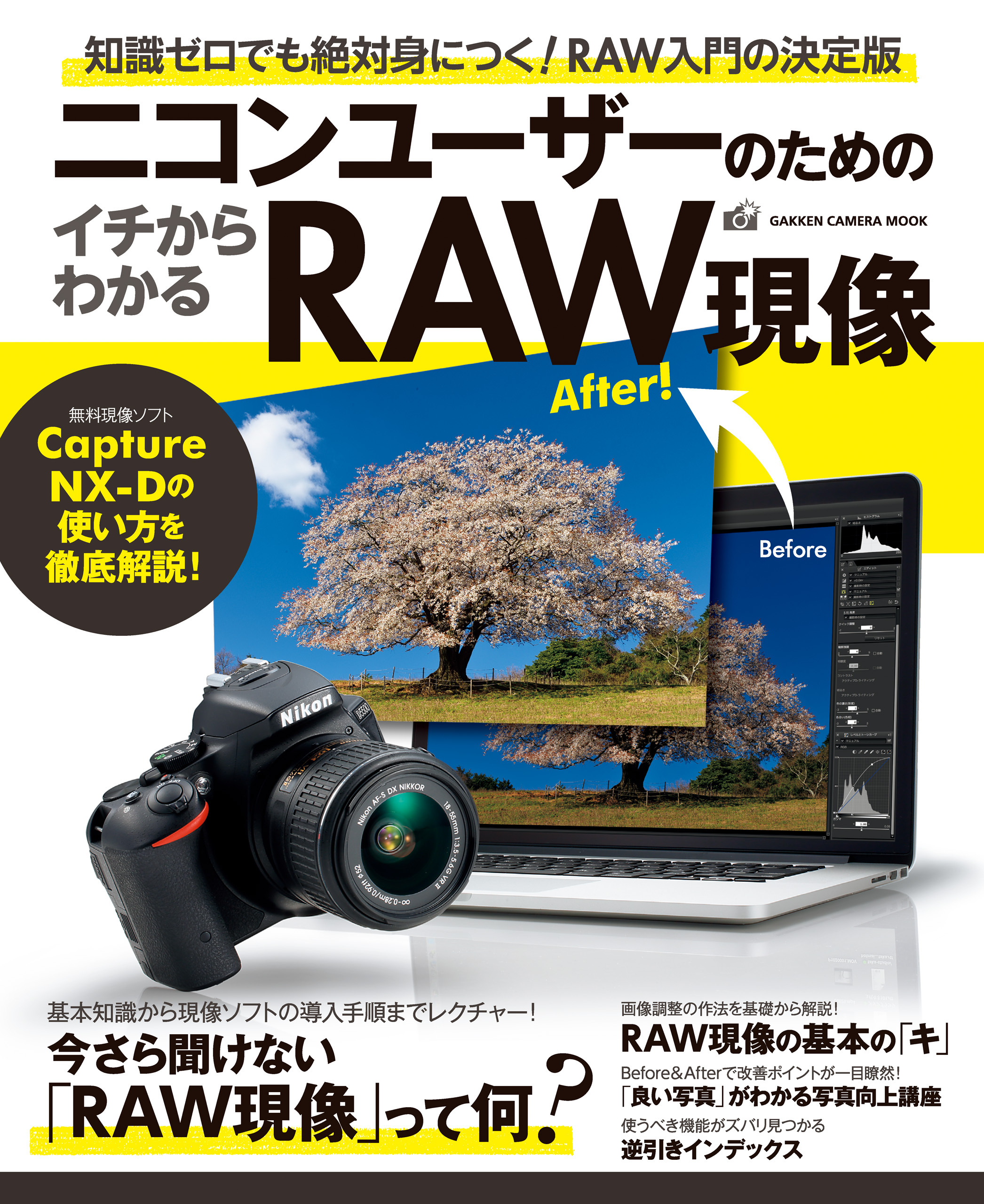 ニコンユーザーのためのイチからわかるＲＡＷ現像