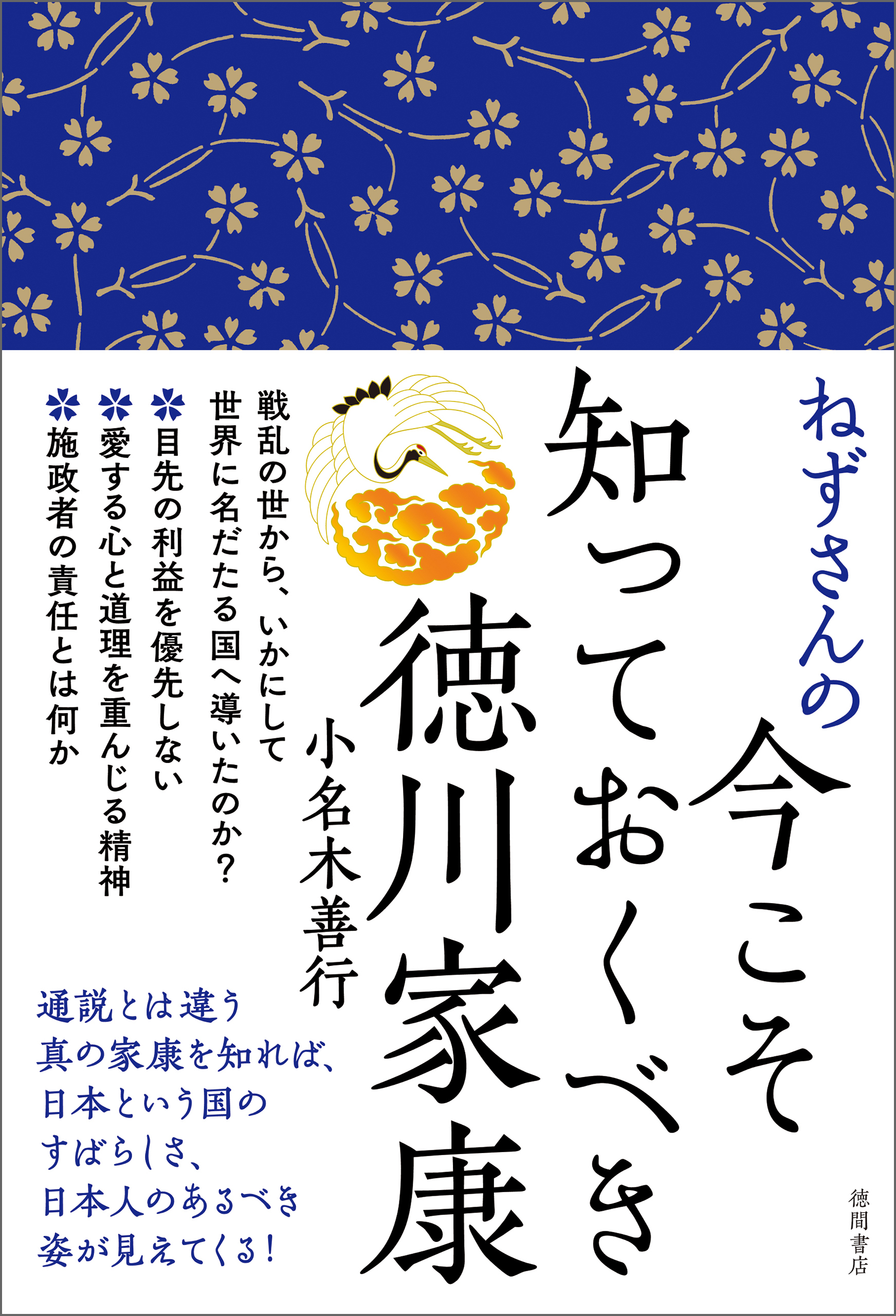 ねずさんの今こそ知っておくべき徳川家康