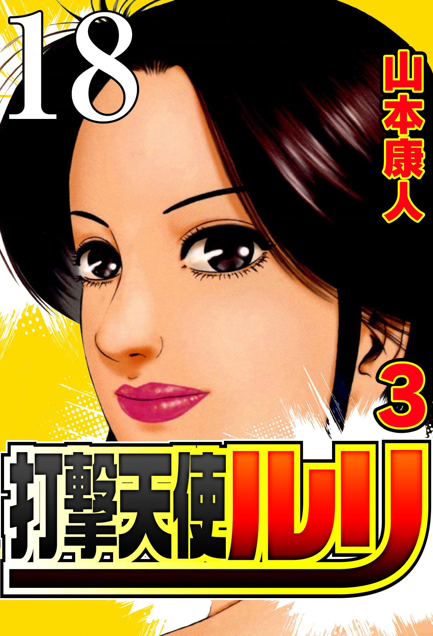 打撃天使ルリ 打撃18 目撃【タテヨミ】